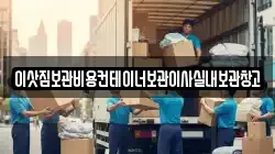 이삿짐보관비용컨테이너보관이사실내보관창고