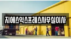 지에스익스프레스사무실이사
