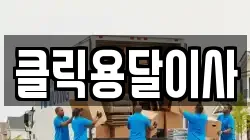 클릭용달이사