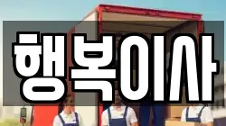 행복이사