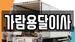 가람용달이사
