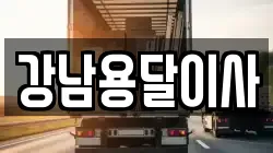 강남용달이사