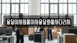 용달이사원룸이사용달화물사다리차