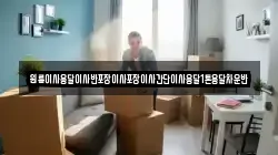 원룸이사용달이사반포장이사포장이사간단이사용달1톤용달차운반