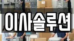 이사솔루션