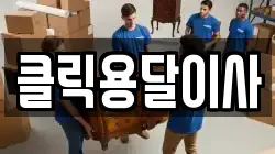 클릭용달이사
