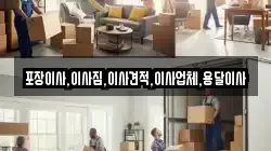 포장이사,이사짐,이사견적,이사업체,용달이사