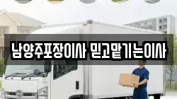 경기 남양주시 화도읍 이사,포장이사,반포장이사,원룸이사,사무실이사,용달이사,전국이사,보관이사