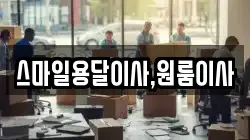 스마일용달이사,원룸이사