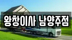 왕창이사 남양주점