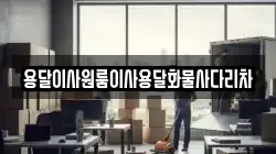 용달이사원룸이사용달화물사다리차