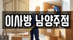 이사방 남양주점