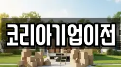 코리아기업이전