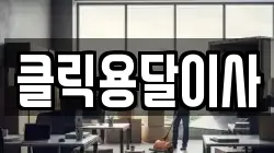 클릭용달이사
