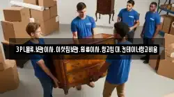 3PL물류.보관이사.이삿짐보관.원룸이사.창고임대.컨테이너창고비용