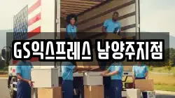 경기 남양주시 이사,포장이사,반포장이사,원룸이사,사무실이사,용달이사,전국이사,보관이사
