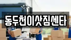 동두천이삿짐센타