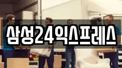 삼성24익스프레스