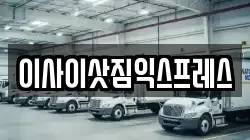 경기 동두천시 걸산동 이사,포장이사,반포장이사,원룸이사,사무실이사,용달이사,전국이사,보관이사