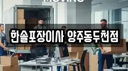 한솔포장이사 양주동두천점