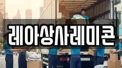 레아상사레미콘