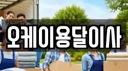 오케이용달이사