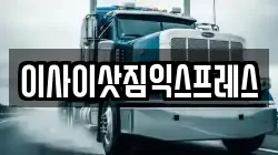 이사이삿짐익스프레스