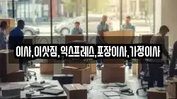 이사,이삿짐,익스프레스,포장이사,가정이사