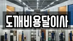 도깨비용달이사