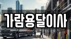 가람용달이사