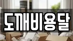 도깨비용달