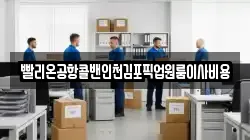 빨리온공항콜밴인천김포픽업원룸이사비용