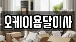 오케이용달이사