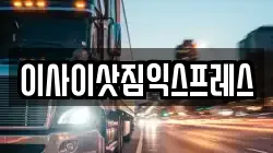 이사이삿짐익스프레스