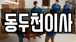 동두천이사