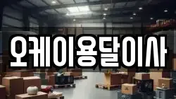 오케이용달이사