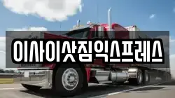 경기 동두천시 보산동 이사,포장이사,반포장이사,원룸이사,사무실이사,용달이사,전국이사,보관이사
