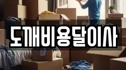 경기 동두천시 상봉암동 이사,포장이사,반포장이사,원룸이사,사무실이사,용달이사,전국이사,보관이사