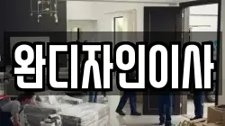 완디자인이사