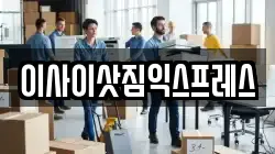 이사이삿짐익스프레스