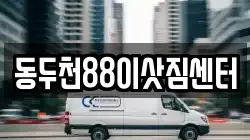 동두천88이삿짐센터