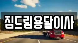 경기 동두천시 생연동 이사,포장이사,반포장이사,원룸이사,사무실이사,용달이사,전국이사,보관이사
