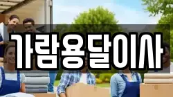 가람용달이사