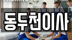 경기 동두천시 송내동 이사,포장이사,반포장이사,원룸이사,사무실이사,용달이사,전국이사,보관이사