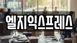 엘지익스프레스