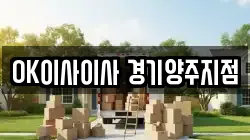 OK이사이사 경기양주지점