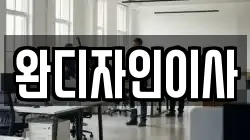 완디자인이사