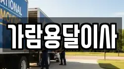 가람용달이사