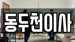 경기 동두천시 지행동 이사,포장이사,반포장이사,원룸이사,사무실이사,용달이사,전국이사,보관이사