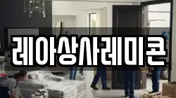 레아상사레미콘